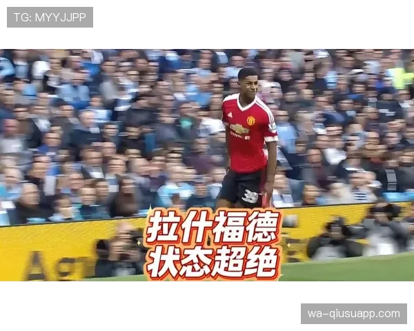 拉什福德连续强突边路撕开防线，关键战进攻角色显著强化