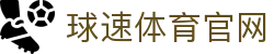 球速体育 (中国) - 匠心打造专业体育平台